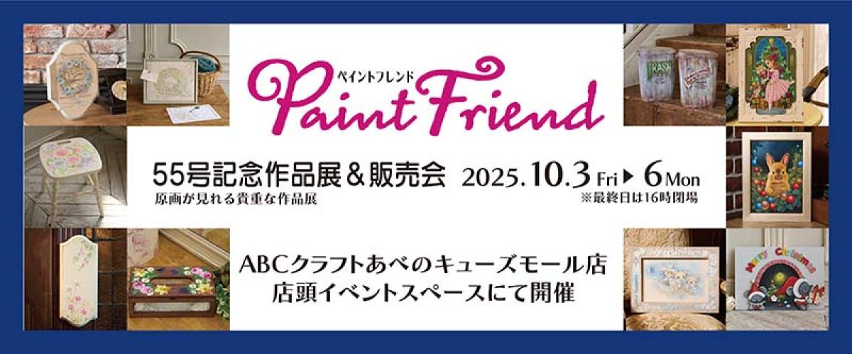 ペイントフレンド55号 作品展&販売会