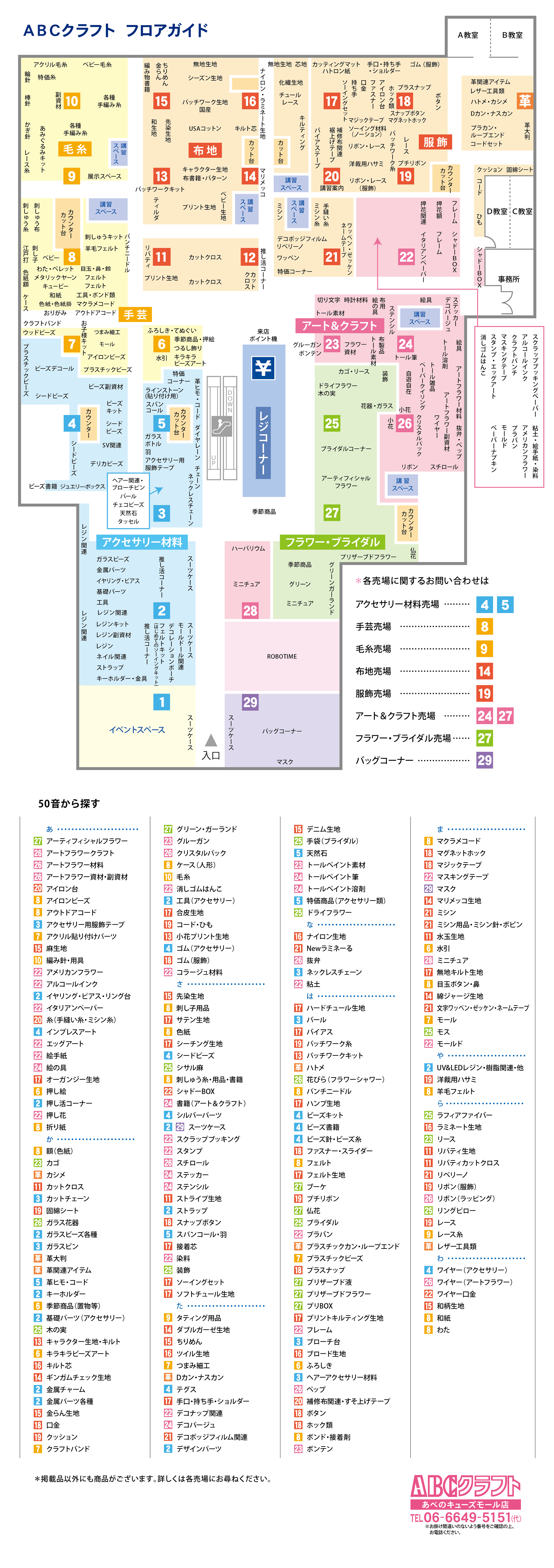 あべのキューズモール店｜手芸、手芸材料、手芸販売のABCクラフト