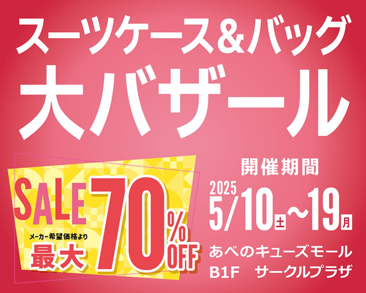あべのキューズモールB1階にて
スーツケース＆バッグ、ROBOTIMEの販売を開催
