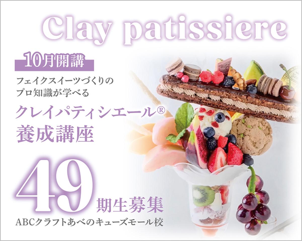 氣仙えりか監修　クレイパティシエール®養成講座(プロコース)（あべのキューズモール店）