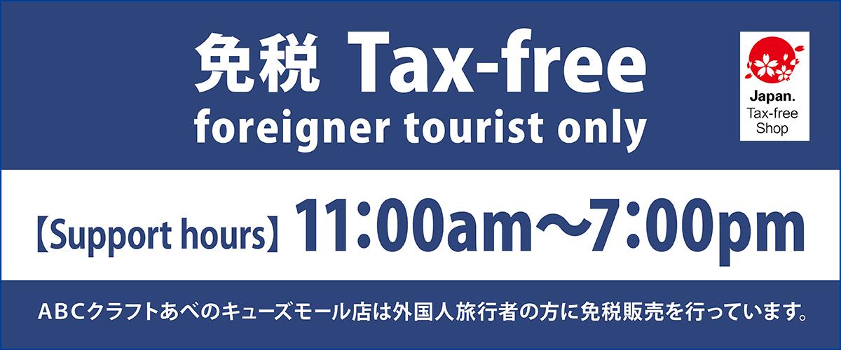 免税について