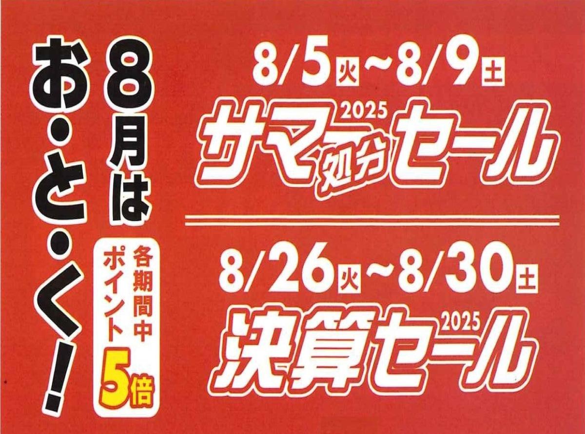 2025　サマー処分セール＆決算セール【枚方ビオルネ店】