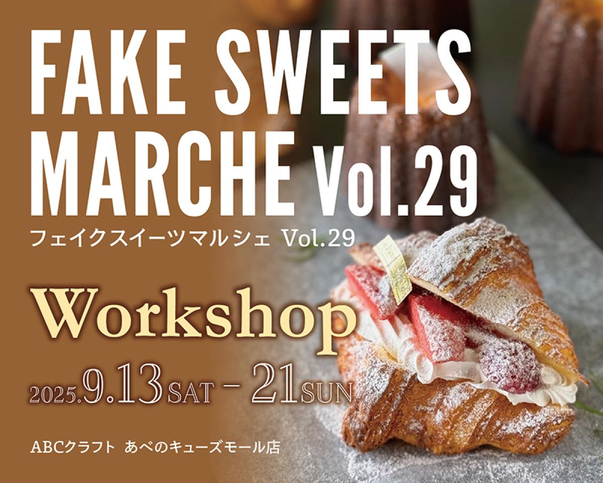FAKE SWEETS MARCHE Vol.29　ワークショップのご予約について