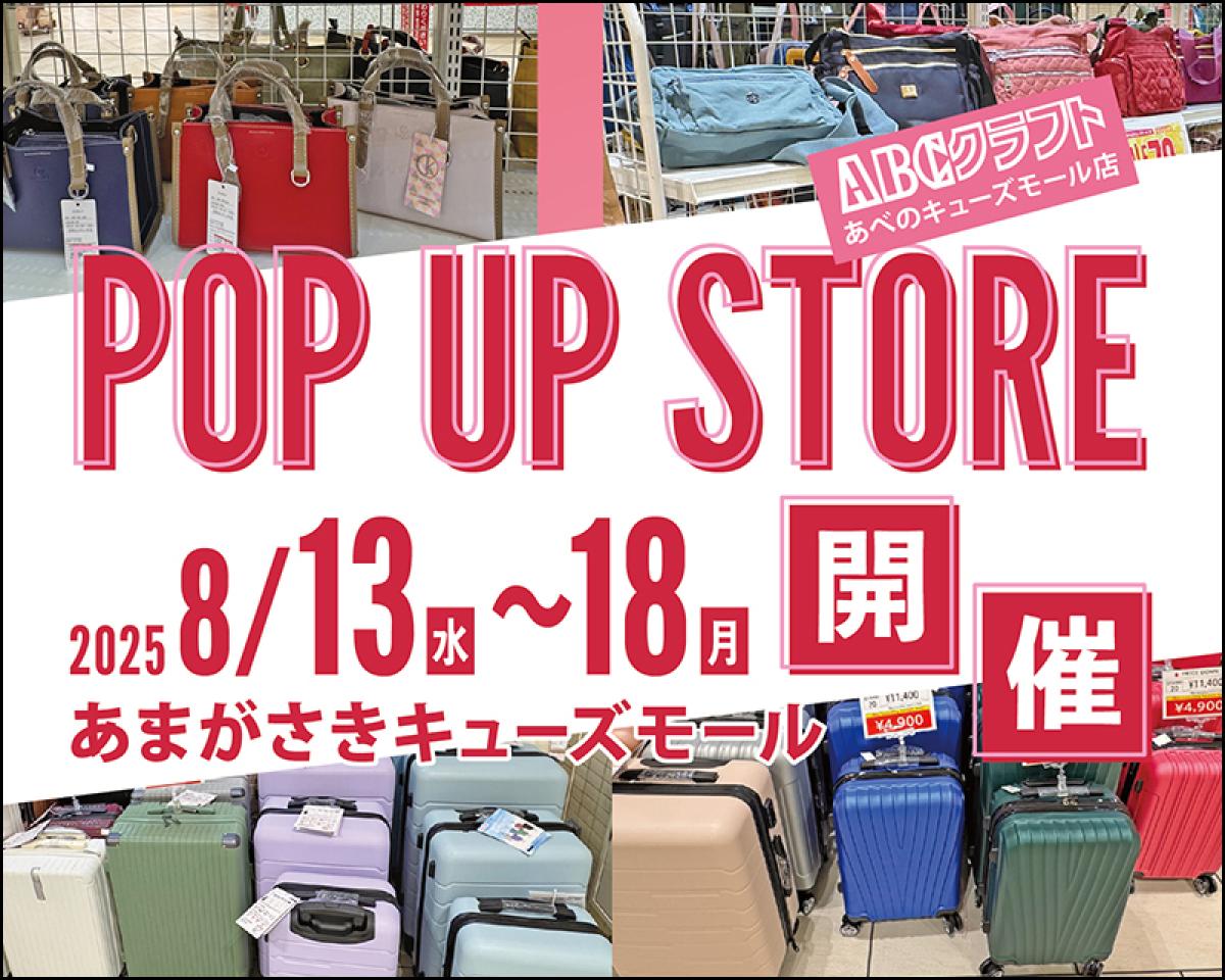 あまがさきキューズモールでPOPUP SHOP 開催中