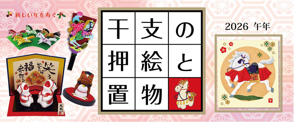 2026年午年 干支の押絵と置物・カタログできました!!