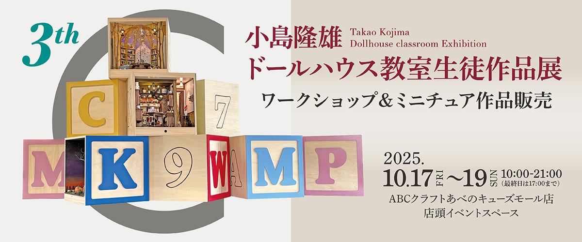 小島隆雄 ドールハウス教室生徒作品展