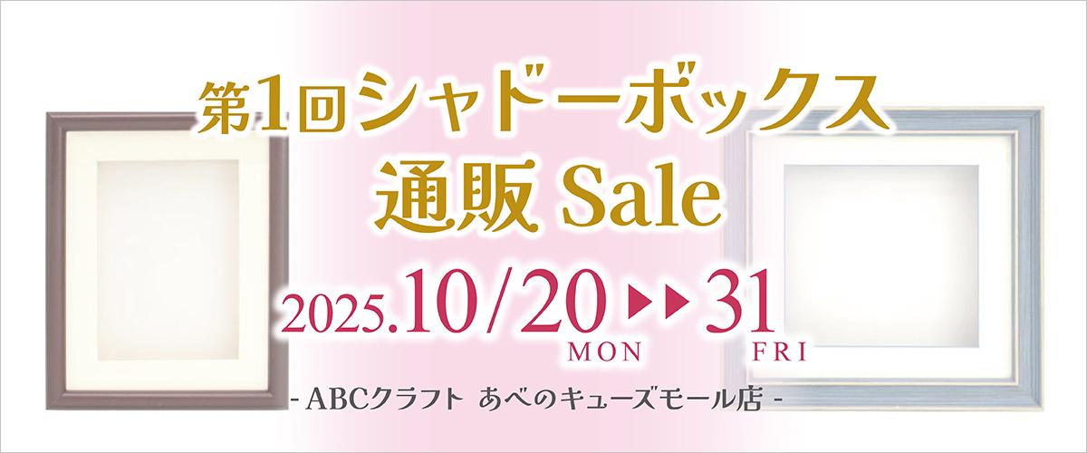 第1回シャドーボックス通販Sale　【あべのキューズモール店】