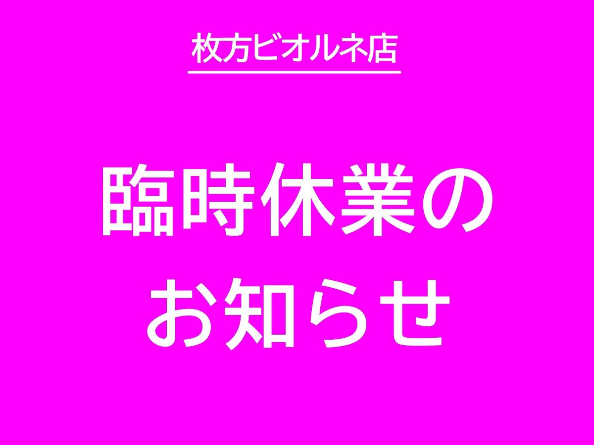 臨時休業のお知らせ【枚方ビオルネ店】
