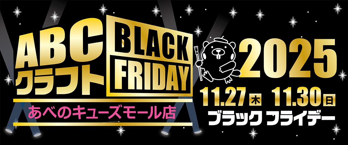 ABCクラフトのBLACK FRIDAY!!開催