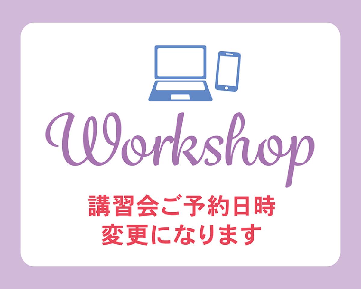 講習会ご予約日時変更になります