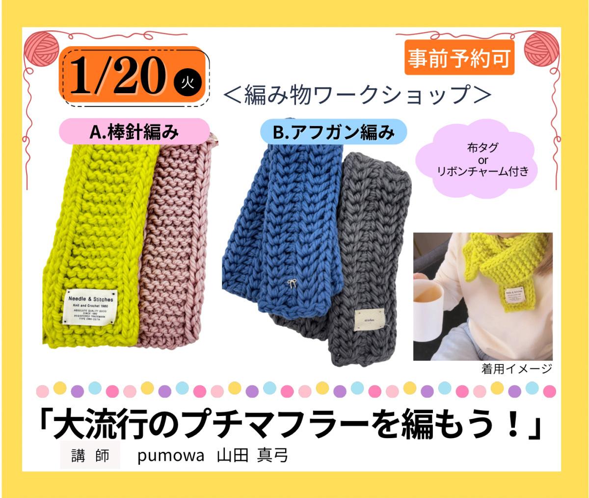 『大流行のプチマフラーを編もう！』
