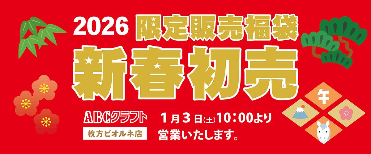 2026新春初売【枚方ビオルネ店】