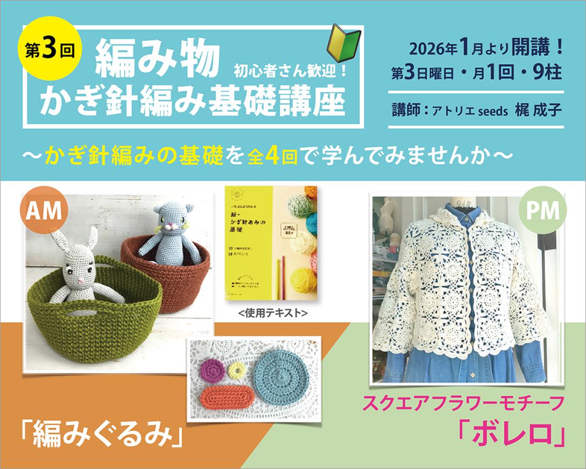 編み物
かぎ針編み基礎講座(各全4回)