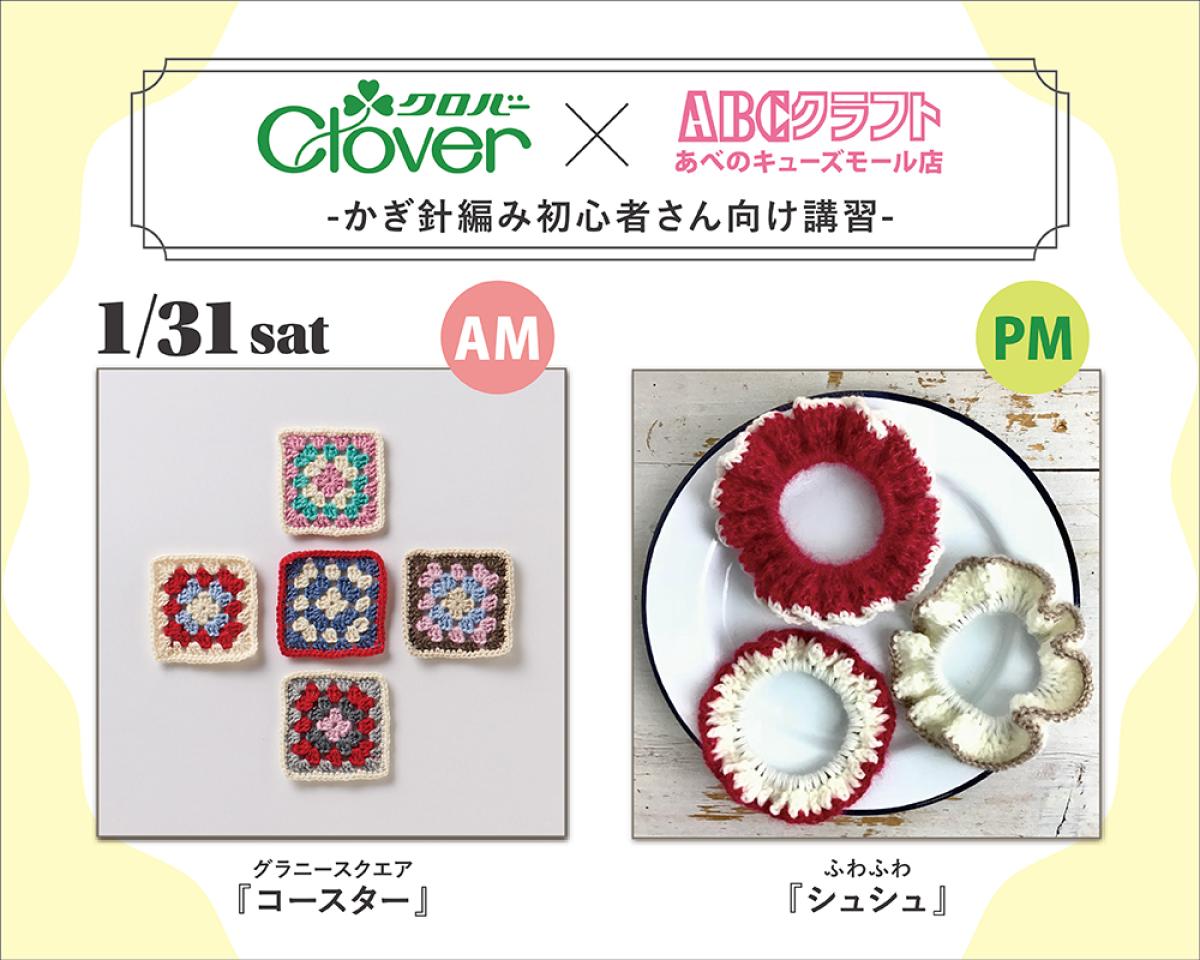 1/31(土)  クロバー&times;ABCクラフト コラボ編物講習会