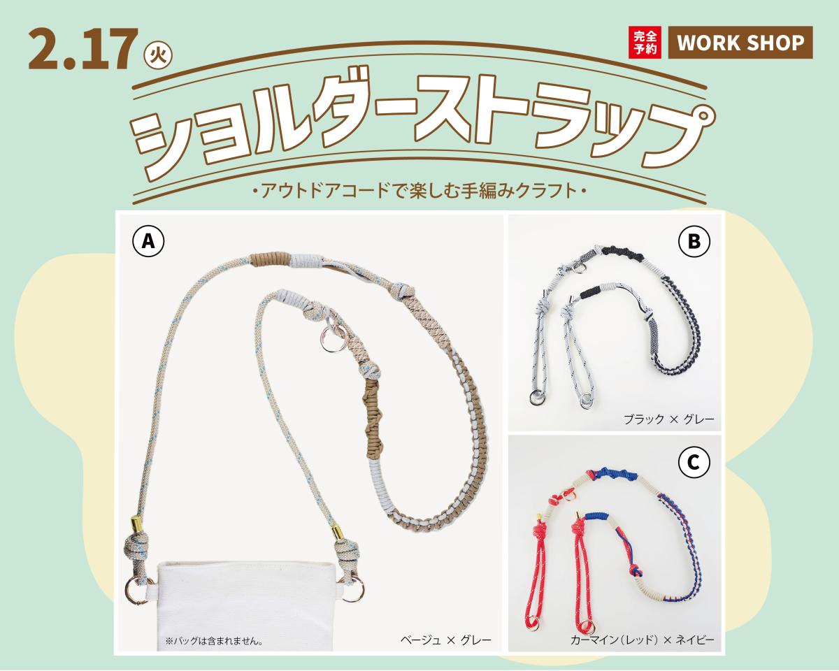 2/17(火)ショルダーストラップ講習会