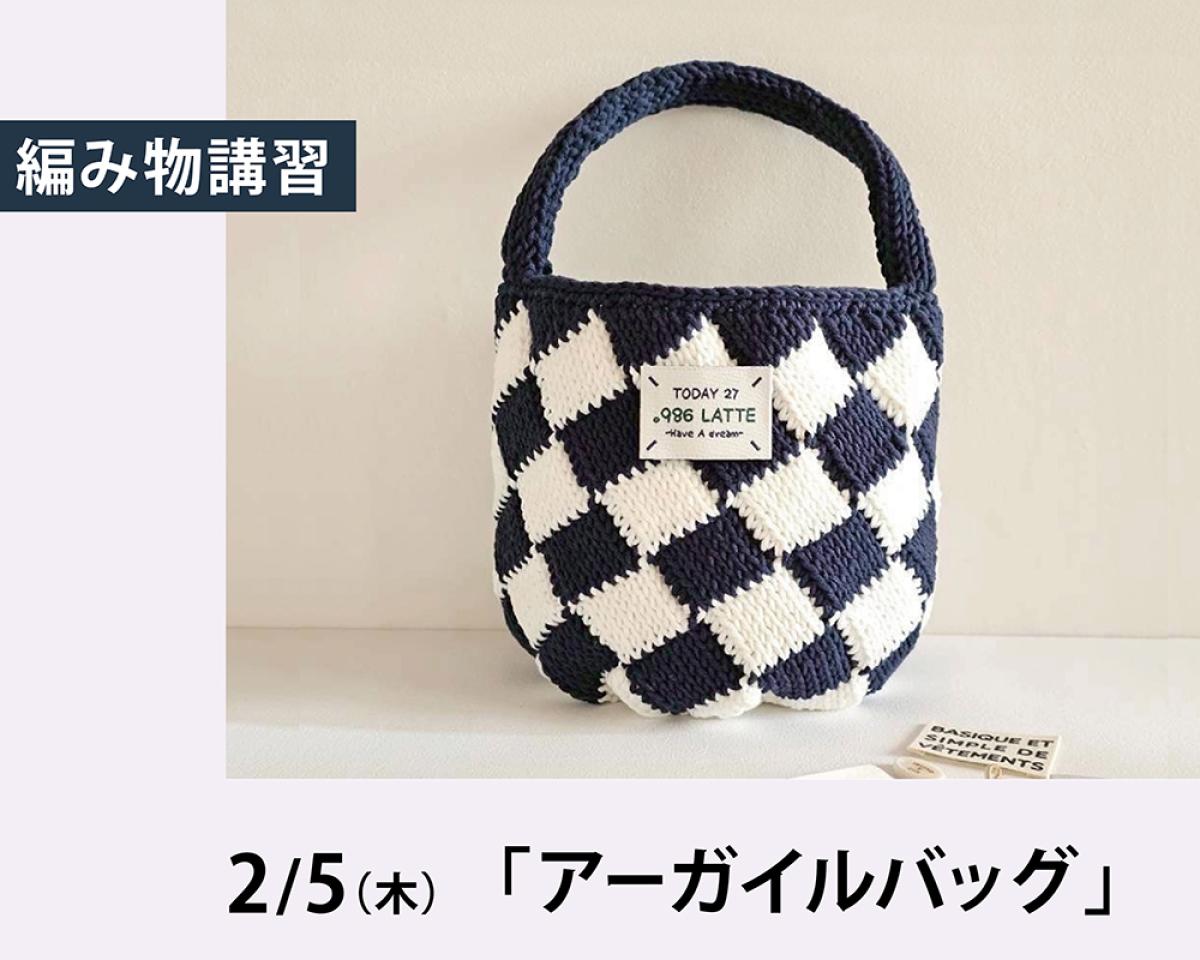 2/5(木)編み物講習会「アーガイルバッグ」日程変更の為、休講となりました。