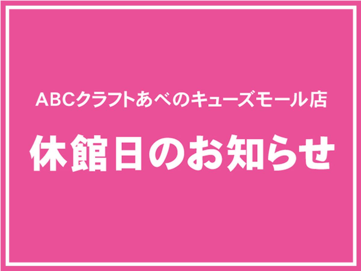 あべのキューズモール店休館日のお知らせ
