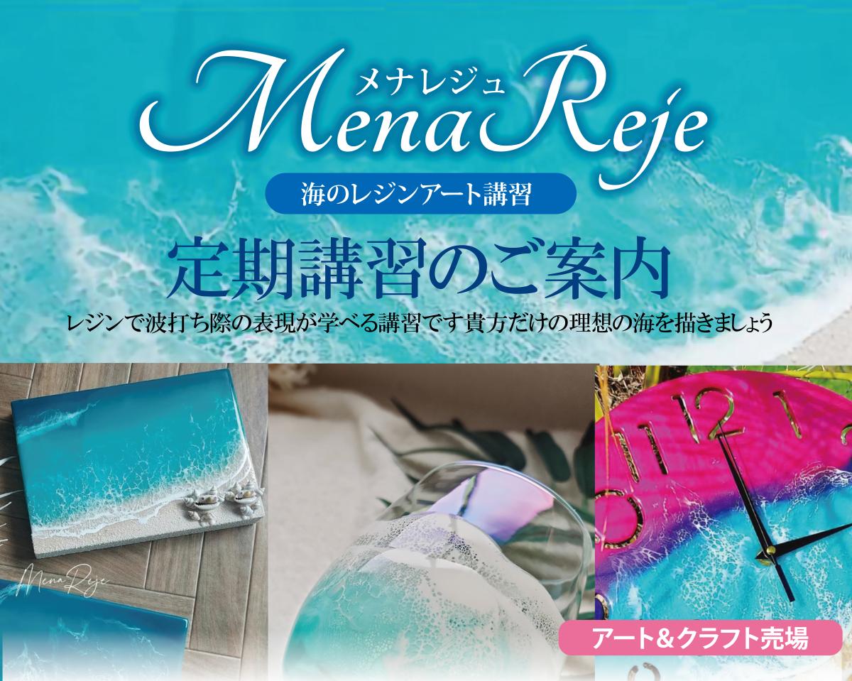 海のレジンアート講習
講師/メナレジュ