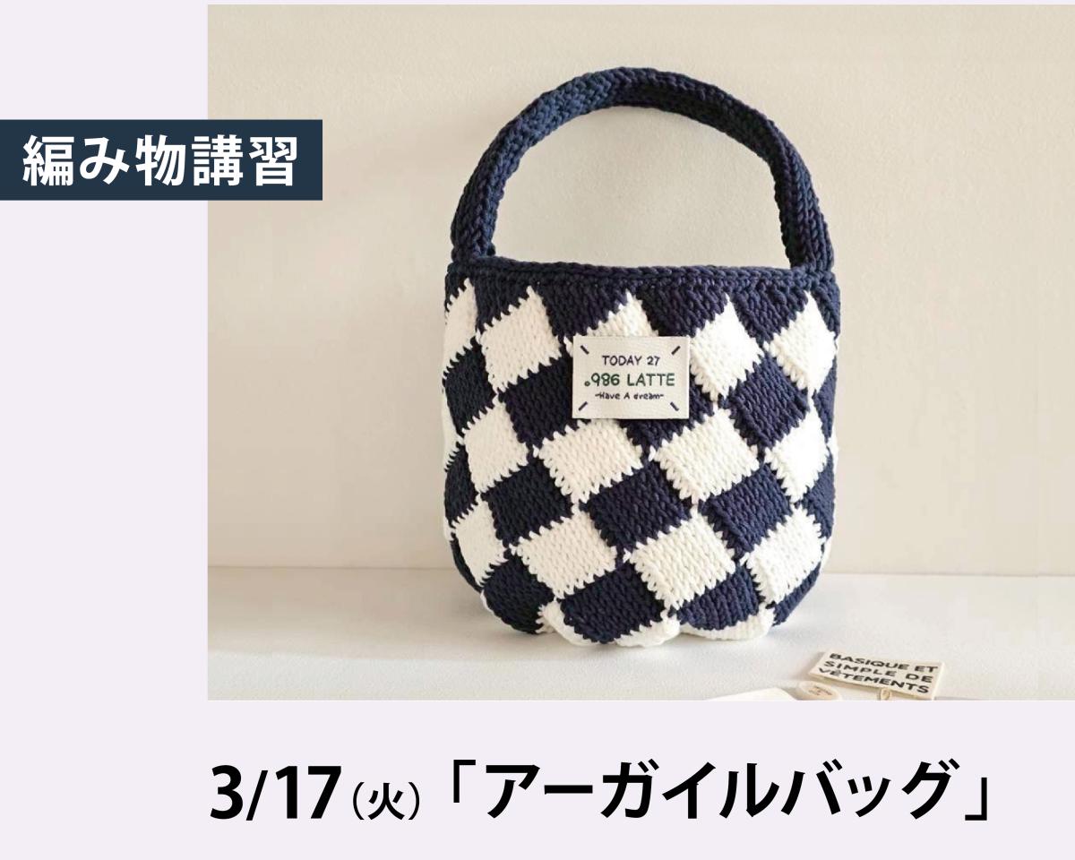 3/17(火)編み物講習会「アーガイルバッグ」日程決定しました。