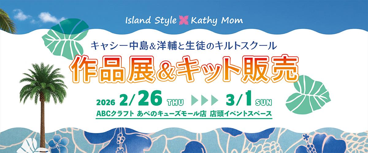 Island Style Kyathy Mom　キャシー中島＆洋輔と生徒のキルトスクール　ワークショップ＆キット販売