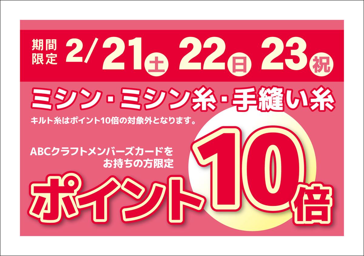 ミシン・ミシン糸・手縫い糸がポイント10倍