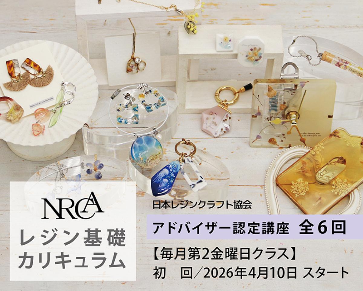 4/10スタート NRCA レジン基礎カリキュラム