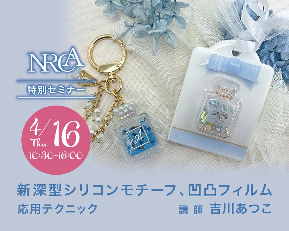 4/16(木)開催 NRCA 特別セミナー