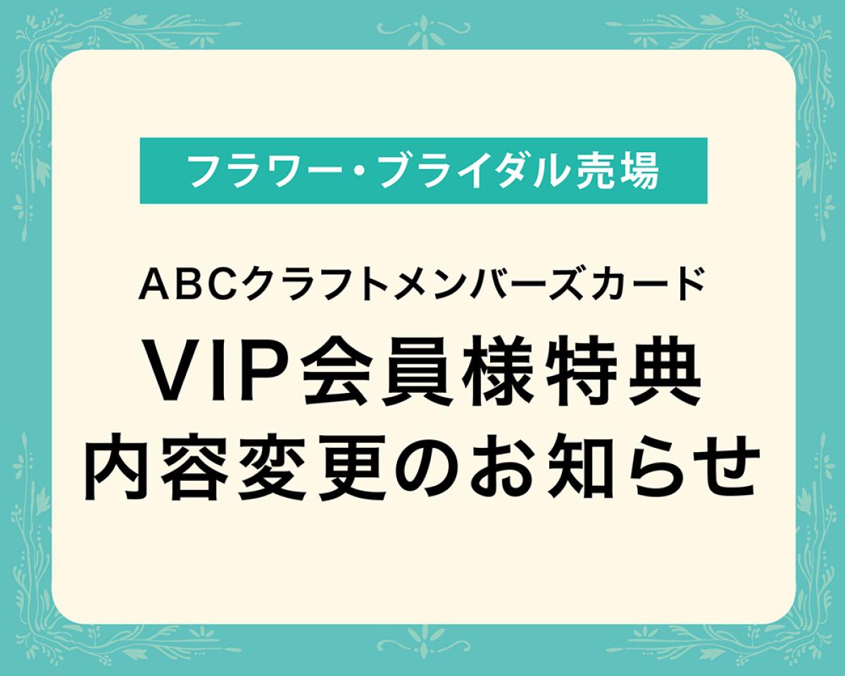 フラワー・ブライダル売場 VIP会員様特典内容変更のお知らせ