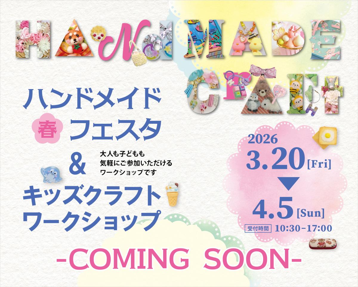 2026ハンドメイド春フェスタ&キッズクラフトワークショップの開催日程が決定しました
