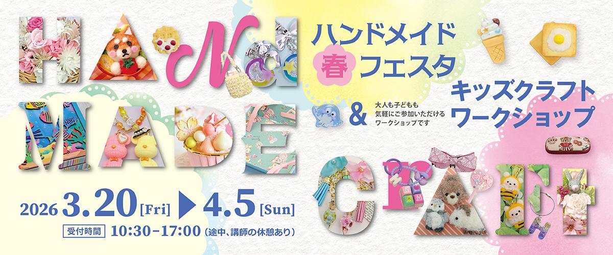 2026 ハンドメイド春フェスタ＆キッズクラフトワークショップ