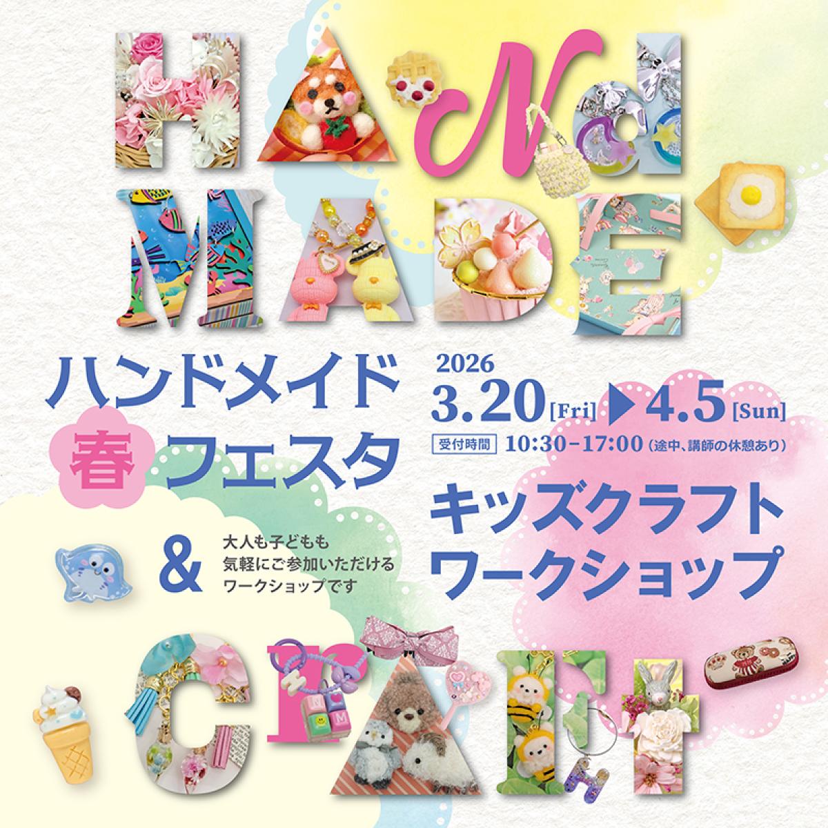 2026ハンドメイド春フェスタ＆キッズクラフトワークショップ