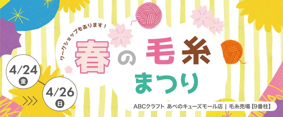 春の毛糸まつり