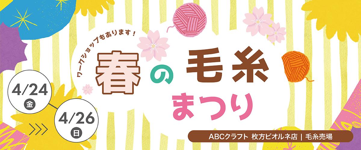 春の毛糸まつり