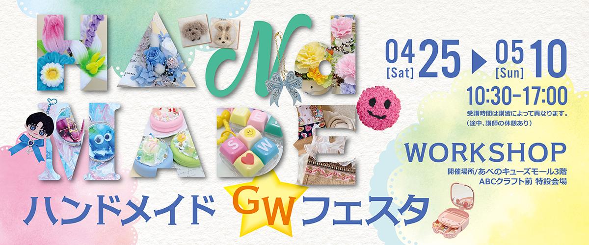 2026 ハンドメイドGWフェスタを開催します。
