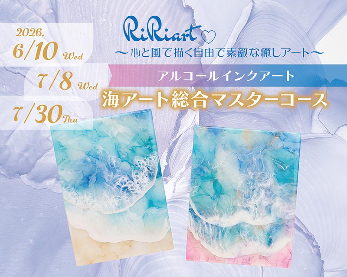 海アート総合マスターコース
