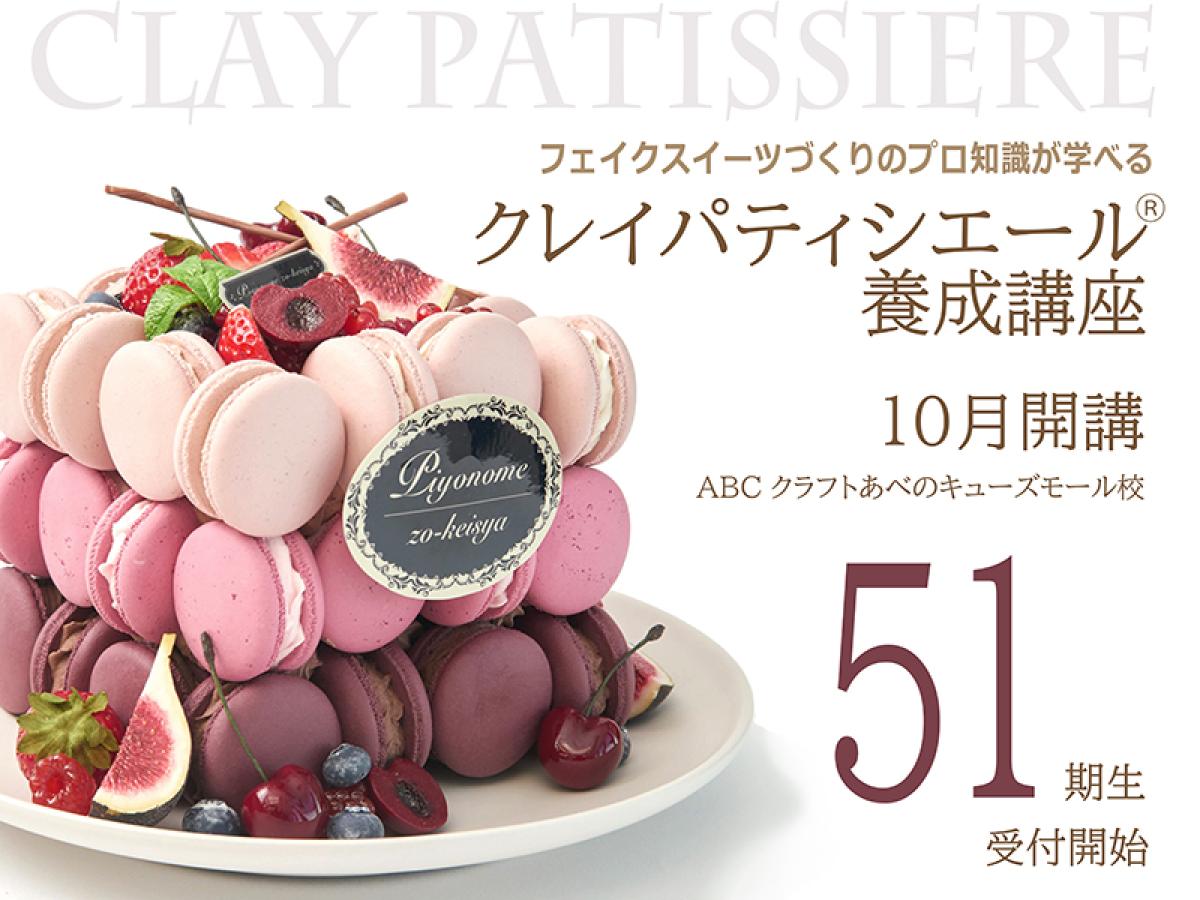 氣仙えりか監修　クレイパティシエール&reg;養成講座(プロコース)（あべのキューズモール店）