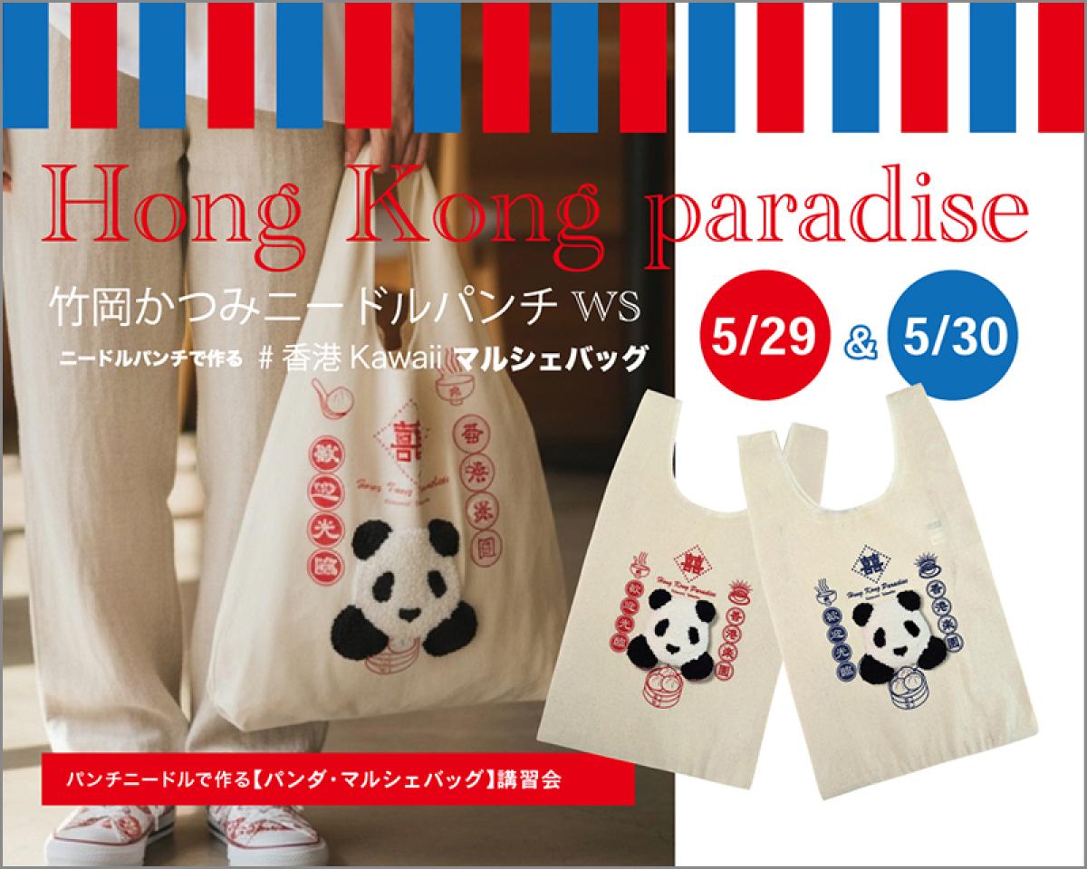 『香港楽園』竹岡かつみ先生のワークショップ