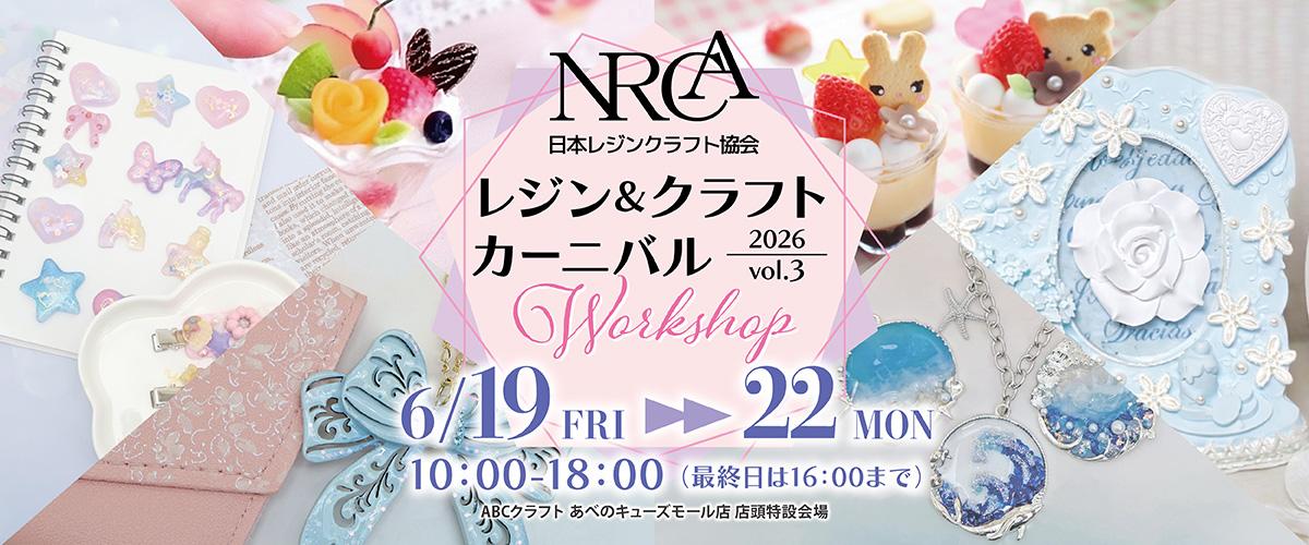 NRCA レジン＆クラフトカーニバル  2026 vol.3