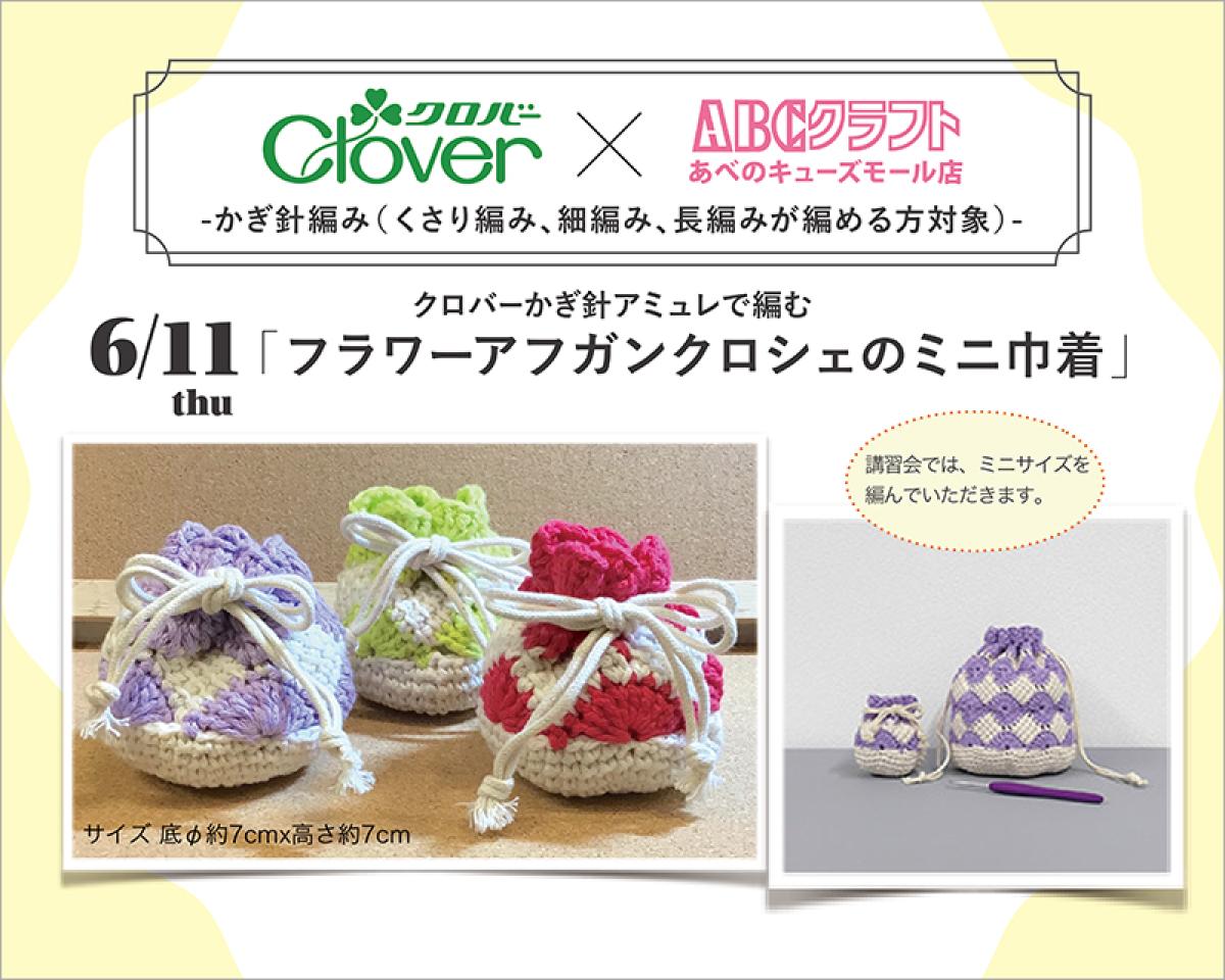 6/11(木)  クロバー&times;ABCクラフト コラボ編物講習会
