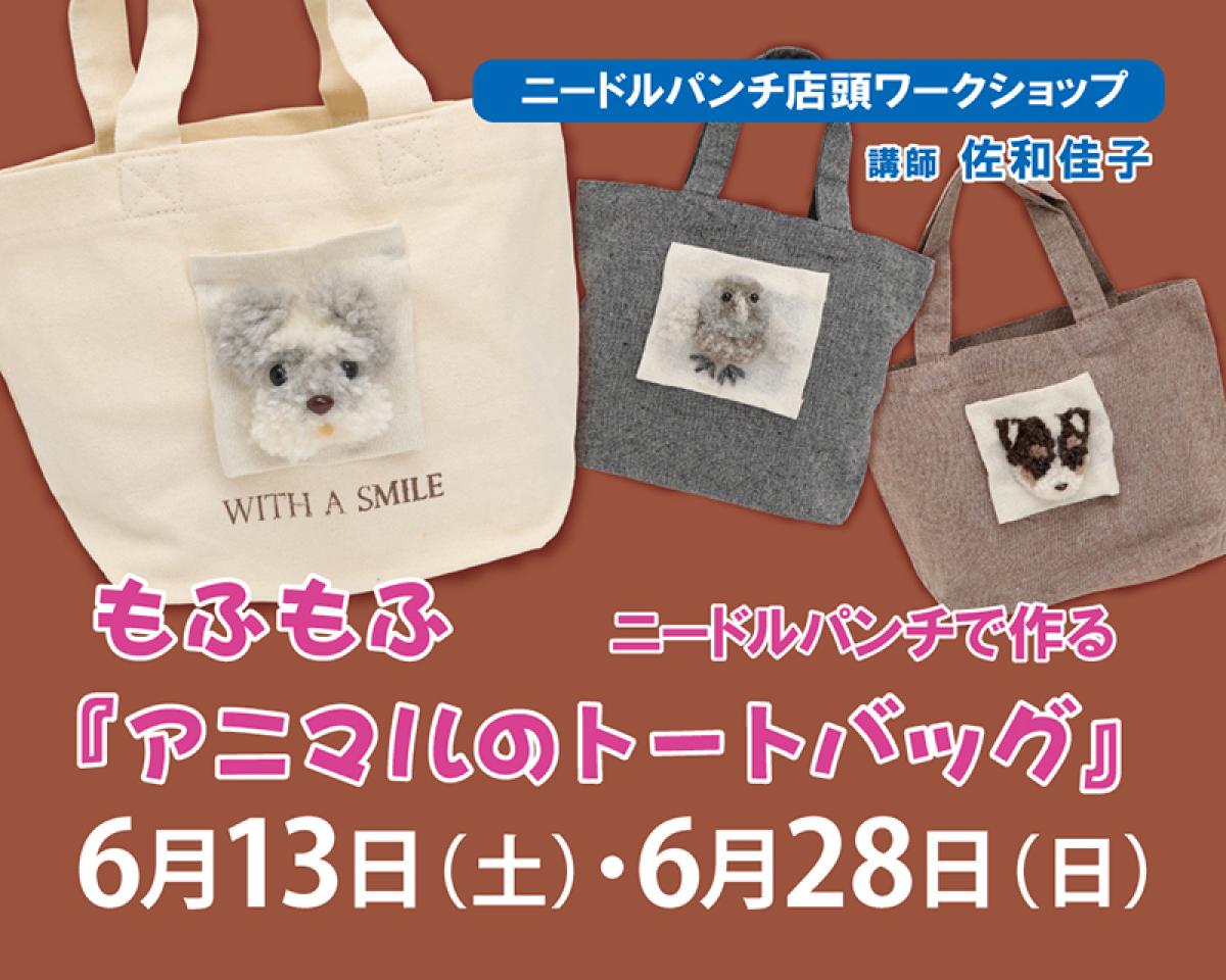 6/13(土) ・6/28(日) パンチニードル講習会