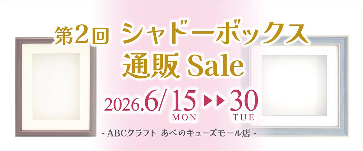 第2回シャドーボックス通販Sale　【あべのキューズモール店】