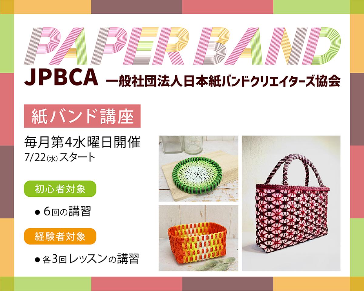 一般社団法人日本紙バンドクリエイターズ協会