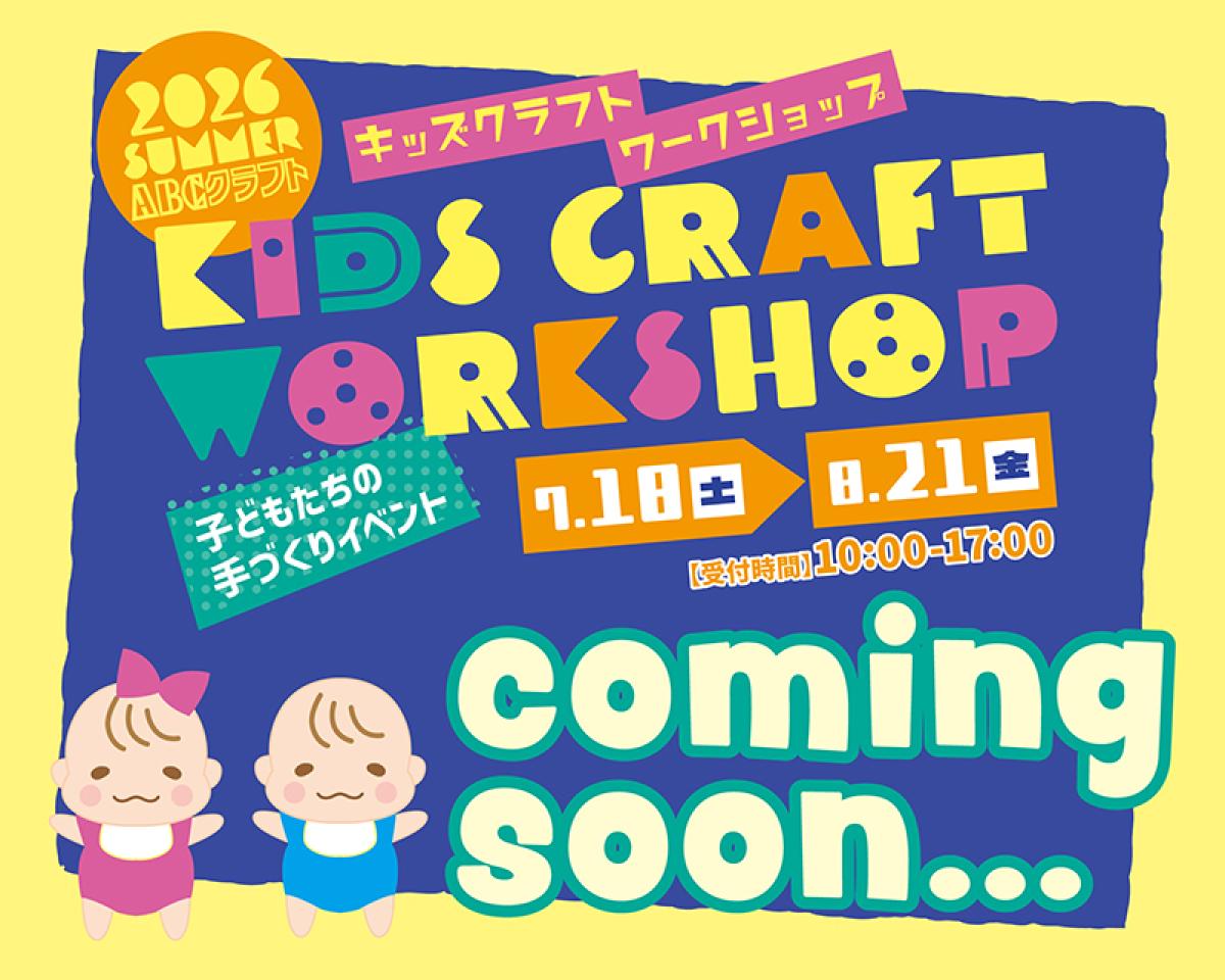 2026SUMMERキッズクラフトワークショップの開催のお知らせ