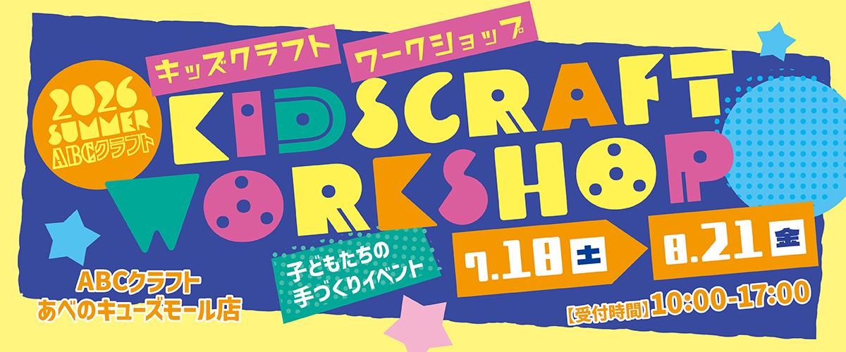 2026SUMMER KIDS CRAFT WORKSHOPキッズクラフトワークショップ