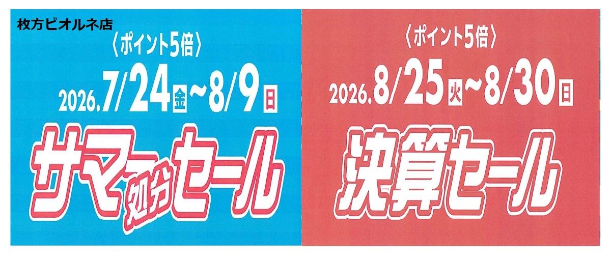サマー処分＆決算セール　【枚方ビオルネ店】