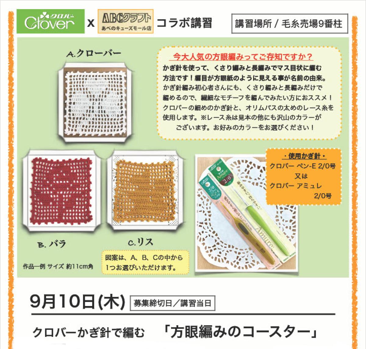 9/10(木)  クロバー&times;ABCクラフト <コラボ編み物講習会>