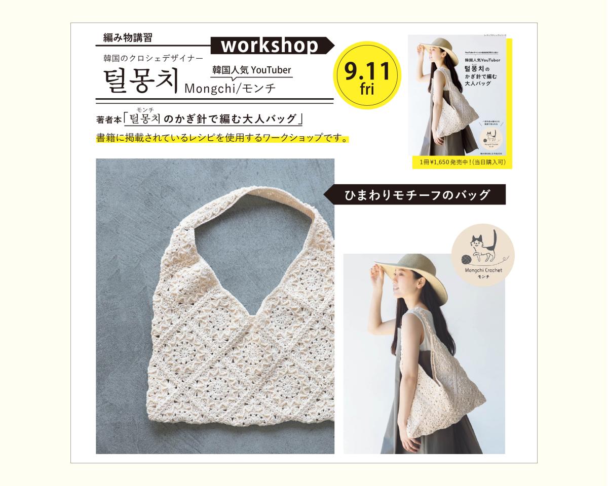 9/11（金）털몽치 Mongchi/モンチ  < 編み物講習会 >