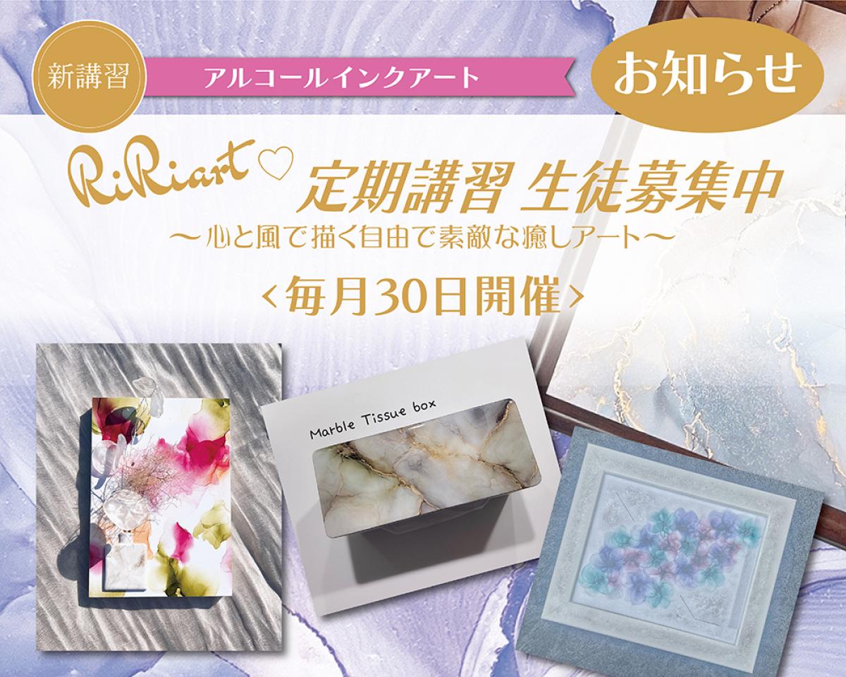 アルコールインクアート定期講習
2026年8月の講習のお知らせ