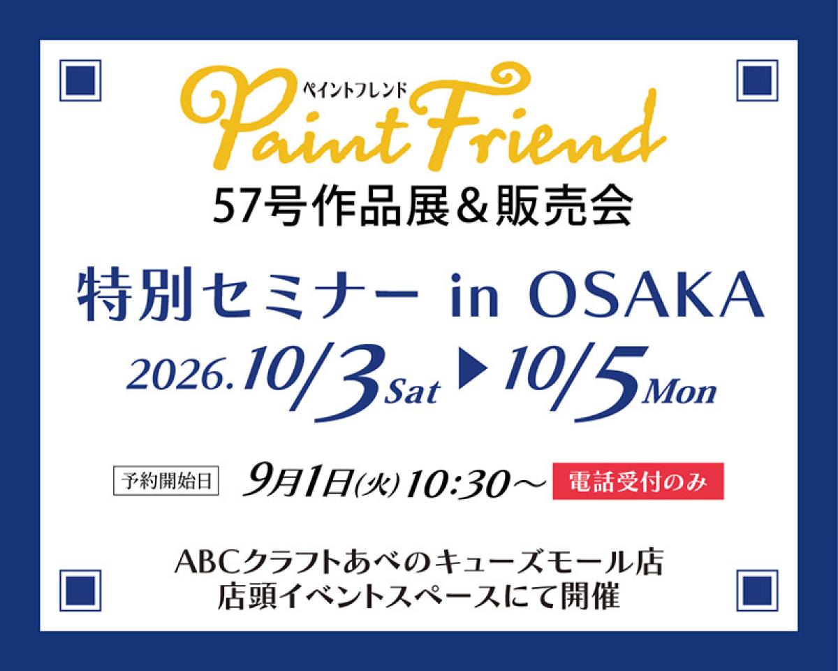 ペイントフレンド57号 作品展＆販売会
特別セミナー