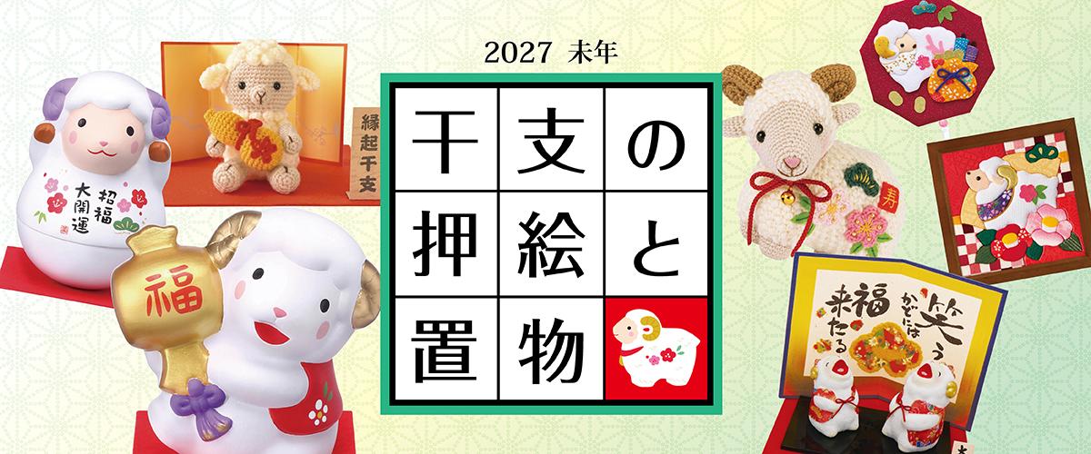 2027年未年 干支の押絵と置物・カタログ